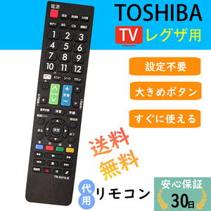 regza リモコン ct 90348 レグザ 東芝 TOSHIBA 汎用 テレビ用 リモコン汎用 設定不要でスグに使えます 文字が大く簡単