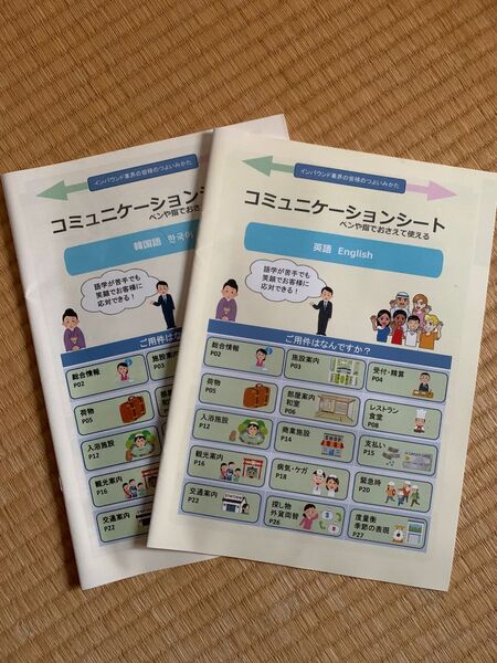 コミュニケーションシート 英語 韓国語 インバウンド業界の皆様のつよいみかた テキスト 講座 問題集 教材 国語 社会