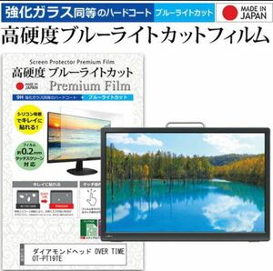 ダイアモンドヘッド OVER TIME OT-PT19TE (19インチ) 機種で使える 液晶TV 保護フィルム