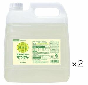 送料込み☆業務用 ミヨシ石鹸 無添加お肌のための洗濯用液体せっけん 4L×2本セット