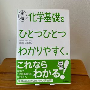 高校化学基礎をひとつひとつわかりやすく。 船越日出映／著