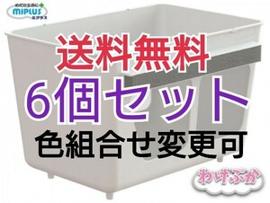 【FUJIYAMAめだか】送料無料！わけぷか白6個セット・色組合せ変更可(水槽分割容器)めだか、メダカ、水槽)