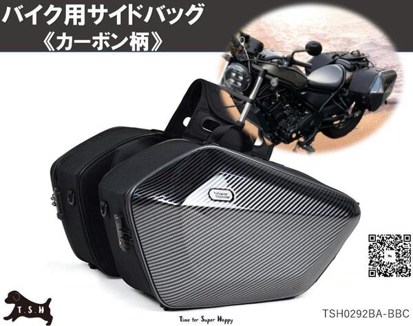 T.S.H バイク用サイドバッグ 左右セット カーボン 大容量 60L 防水