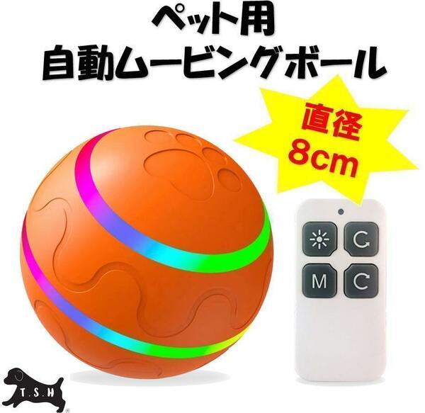 ペット用電動ムービングボール　オレンジ　リモコン有り　直径８ｃｍ　犬　自動ボール