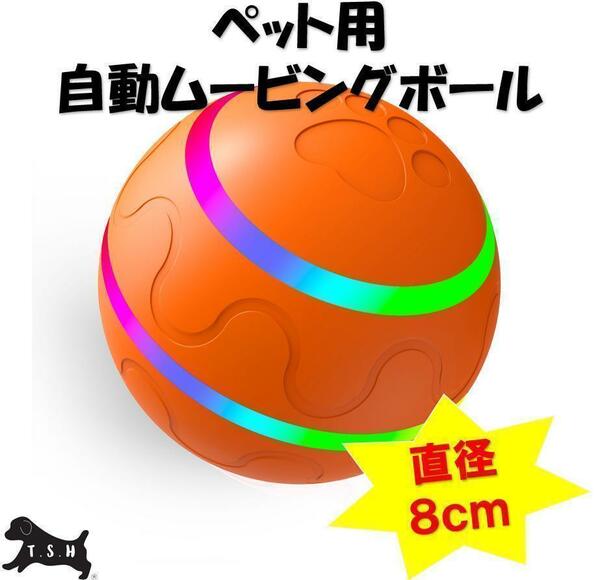 ペット用電動ムービングボール　オレンジ　リモコン無し　直径８ｃｍ　犬　自動ボール