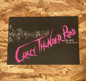 映画 パンフレット [ 狂い咲きサンダーロード - Crazy Thunder Road ] 石井聰亙 / 山田辰夫 / 小林稔侍 / 泉谷しげる / PANTA & HAL / 東映