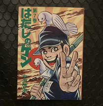 コミックス [ はだしのゲン - 第7巻 ] 中沢啓治 / Barefoot Gen / 中岡元 / 第30版 / 汐文社_画像1