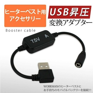 ■送料無料■ ヒーターベスト ヒートベスト USB変換アダプター 7.5V昇圧 ワークマン ウィンド 電熱 モバイルバッテリー 自重堂 簡単 ②