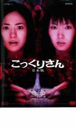 こっくりさん 日本版 レンタル落ち 中古 DVD