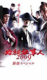 必殺仕事人 2009 新春スペシャル レンタル落ち 中古 DVD