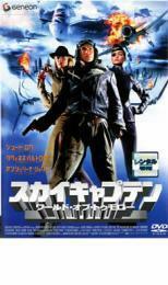 スカイキャプテン ワールド・オブ・トゥモロー レンタル落ち 中古 DVD