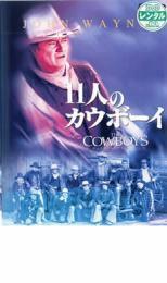 11人のカウボーイ【字幕】 レンタル落ち 中古 DVD