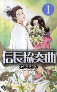 信長協奏曲 コンツェルト(22冊セット)第 1～22 巻 レンタル落ち セット 中古 コミック Comic