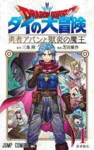 ドラゴンクエスト ダイの大冒険 勇者アバンと獄炎の魔王(6冊セット)第 1～6 巻 レンタル落ち セット 中古 コミック Comic