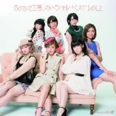 Berryz工房 スッペシャル ベスト Vol.2 通常盤 中古 CD