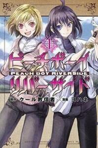 ピーチボーイリバーサイド(13冊セット)第 1～13 巻 レンタル落ち セット 中古 コミック Comic