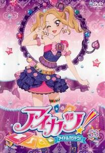 アイカツ! 53(第156話～第158話) レンタル落ち 中古 DVD