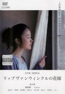 リップヴァンウィンクルの花嫁 レンタル落ち 中古 DVD