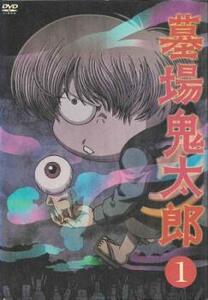 墓場鬼太郎 1(第1話、第2話) レンタル落ち 中古 DVD