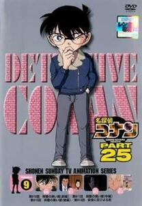 名探偵コナン PART25 Vol.9(第810話～第813話) レンタル落ち 中古 DVD
