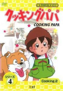 クッキングパパ シリーズ4 Cooking 2(第98話～第101話) 中古 DVD