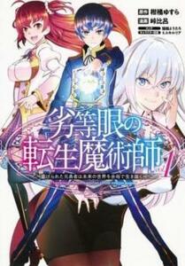 劣等眼の転生魔術師 虐げられた元勇者は未来の世界を余裕で生き抜く(11冊セット)第 1～11 巻 レンタル落ち セット 中古 コミック Comic