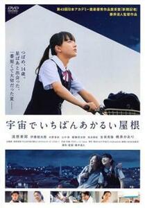 宇宙でいちばんあかるい屋根 レンタル落ち 中古 DVD