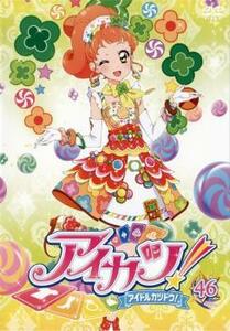 アイカツ! アイドルカツドウ! 46 レンタル落ち 中古 DVD