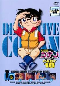 名探偵コナン PART18 vol.5 レンタル落ち 中古 DVD