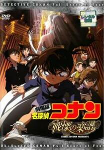 劇場版 名探偵コナン 戦慄の楽譜 フルスコア レンタル落ち 中古 DVD