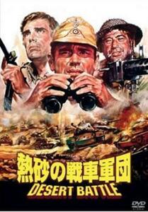 熱砂の戦車軍団【字幕】 レンタル落ち 中古 DVD