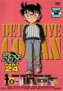 名探偵コナン PART24 Vol.6 レンタル落ち 中古 DVD