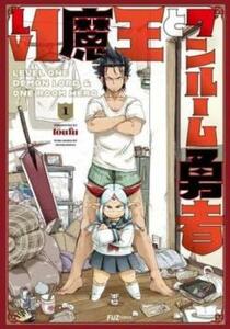 Lv1魔王とワンルーム勇者(5冊セット)第 1～5 巻 レンタル落ち セット 中古 コミック Comic