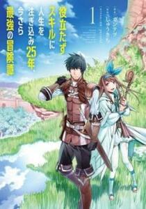 役立たずスキルに人生を注ぎ込み25年、今さら最強の冒険譚(5冊セット)第 1～5 巻 レンタル落ち セット 中古 コミック Comic