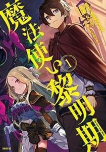 魔法使い黎明期(6冊セット)第 1～6 巻 レンタル落ち セット 中古 コミック Comic