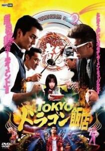 TOKYOドラゴン飯店 DVD