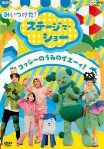 NHKDVD みいつけた!ステージでショー コッシーの うみのイエーィ! レンタル落ち 中古 DVD