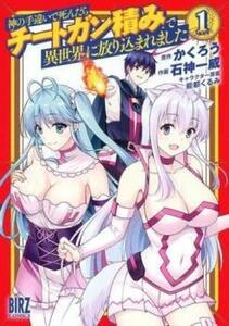 神の手違いで死んだらチートガン積みで異世界に放り込まれました(7冊セット)第 1～7 巻 レンタル落ち セット 中古 コミック Comic