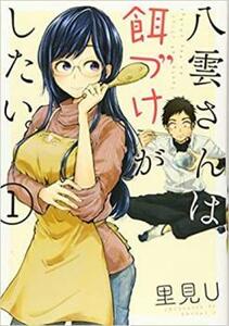 八雲さんは餌づけがしたい。 全 11 巻 完結 セット レンタル落ち 全巻セット 中古 コミック Comic