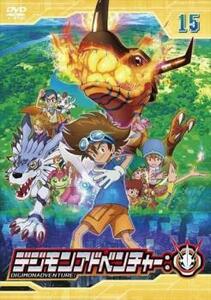 デジモンアドベンチャー: 15(第43話～第45話) レンタル落ち 中古 DVD