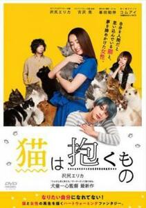 猫は抱くもの レンタル落ち 中古 DVD