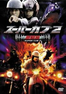 スーパーカブ 2 激闘篇 レンタル落ち 中古 DVD