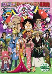 ONE PIECE ワンピース 時代劇スペシャル 麦わらのルフィ親分捕物帖2 レンタル落ち 中古 DVD