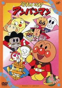 それいけ!アンパンマン ’00 4 レンタル落ち 中古 DVD