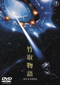 竹取物語 レンタル落ち 中古 DVD