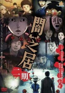 闇芝居 二期(第1話～第13話) レンタル落ち 中古 DVD