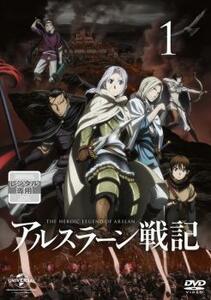 アルスラーン戦記 1(第1話～第3話) レンタル落ち 中古 DVD