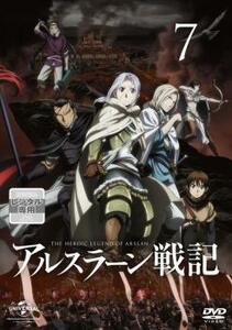 アルスラーン戦記 7(第14話、第15話) レンタル落ち 中古 DVD