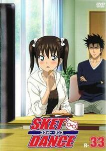 SKET DANCE スケットダンス R-33(65話、66話) レンタル落ち 中古 DVD