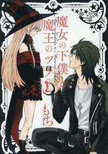 魔女の下僕と魔王のツノ 全 16 巻 完結 セット レンタル落ち 全巻セット 中古 コミック Comic